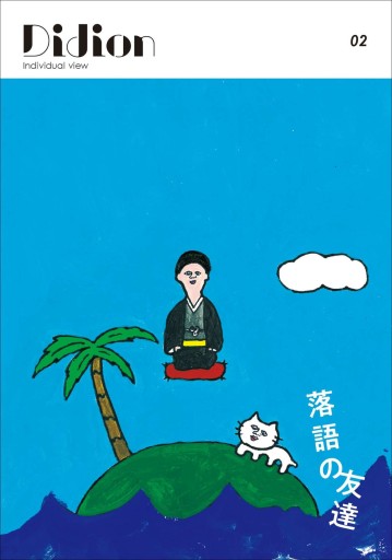 Didion 02 - 九龍ジョーの本棚