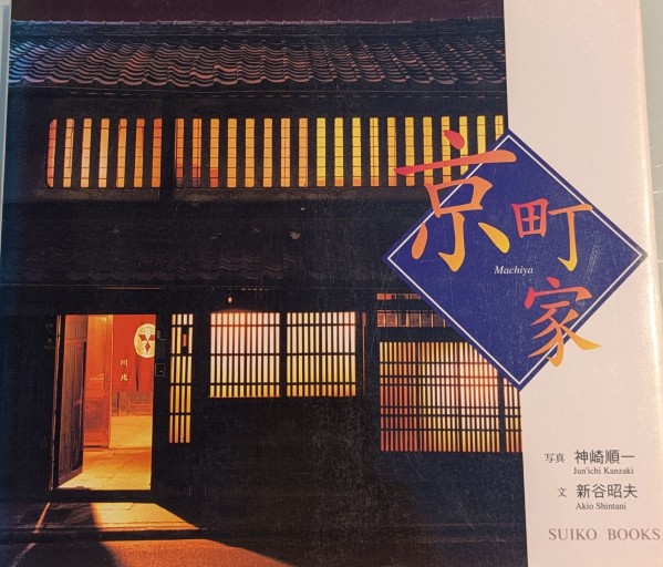 京町家（SUIKO BOOKS） - 森まゆみの本棚