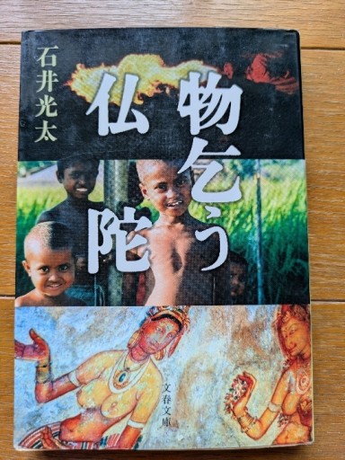 物乞う仏陀 - ギャラリーえん 66books