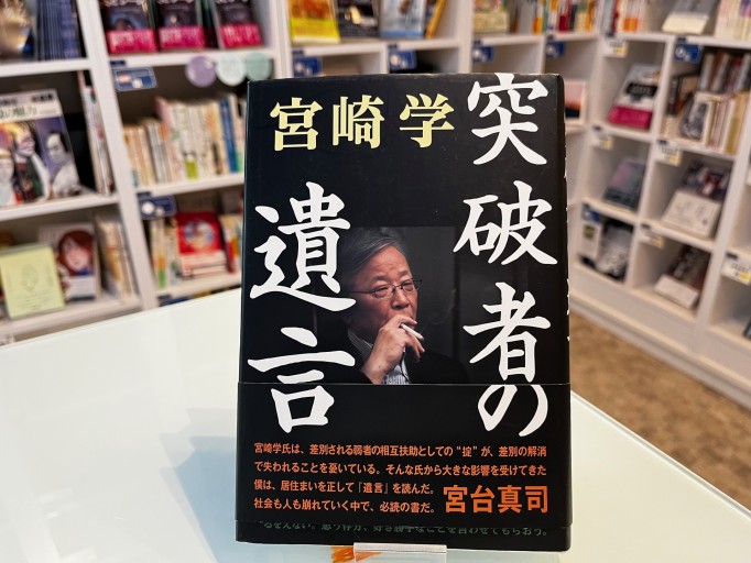 突破者の遺言 - 荒木優太の在野棚