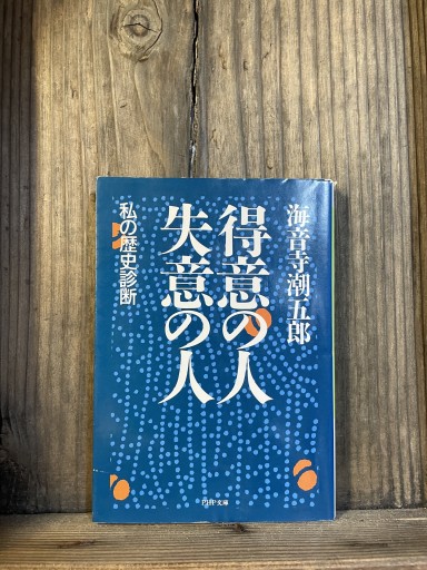 得意の人・失意の人: 私の歴史診断 (PHP文庫 カ 4-2) - かきがら書房