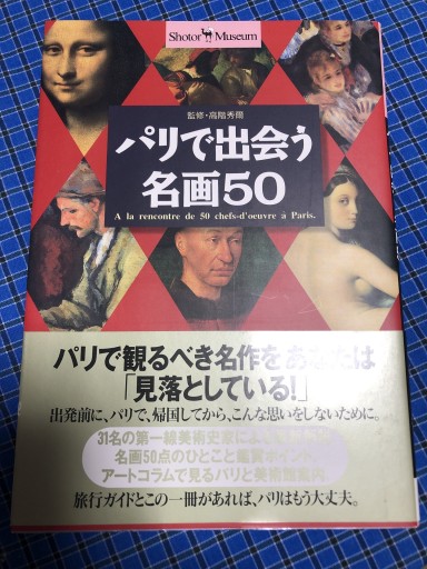 パリで出会う名画50（ショトル・ミュージアム） - 岸リューリ（RIVE GAUCHE店）