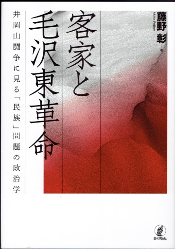 客家と毛沢東革命 井岡山闘争に見る「民族」問題の政治学 - 藤野彰の本棚
