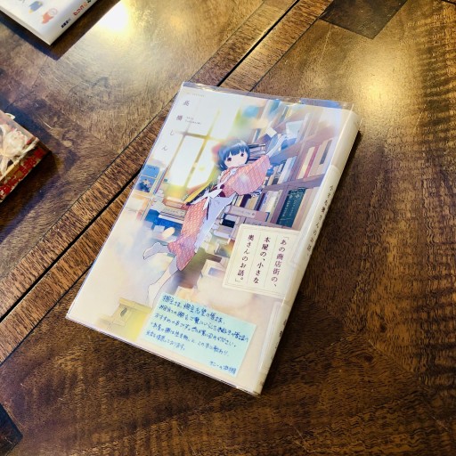 「あの商店街の、本屋の、小さな奥さんのお話。」（花とゆめCOMICS） - ベニーの本棚
