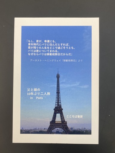 ZINE「父と娘の10年ぶり二人旅 in Paris - こころば書房