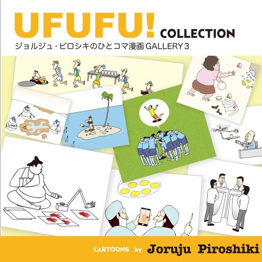 UFUFU! COLLECTION ジョルジュ・ピロシキのひとコマ漫画GALLERY3 - STUDIO ALFRED