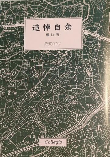 追悼自余 増訂版 - 森まゆみの本棚