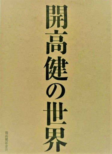 図録 開高健の世界 - 開高健の本棚／開高健記念会