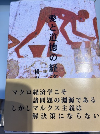 愛と道徳の経済学 - 京一プリント