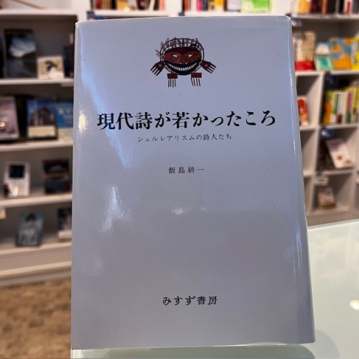 現代詩が若かったころ: シュルレアリスムの詩人たち - 澤田直の本棚