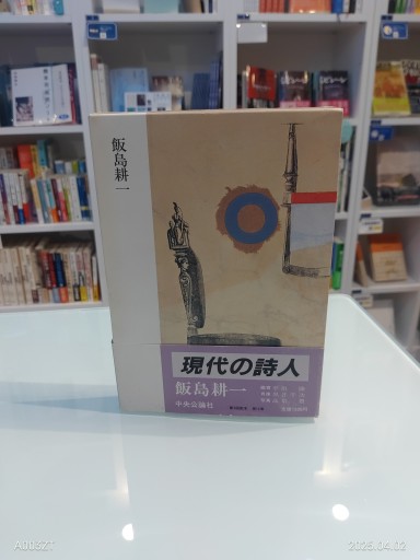 現代の詩人10 飯島耕一 - 澤田直の本棚
