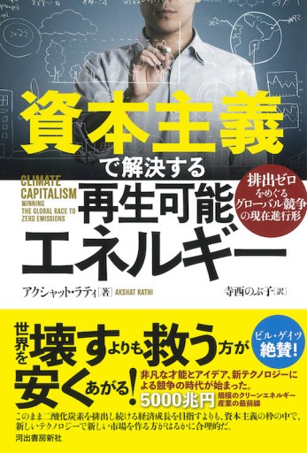 資本主義で解決する再生可能エネルギー - NoBooko