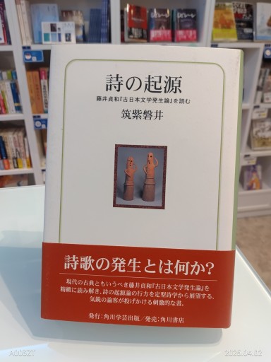 詩の起源: 藤井貞和「古日本文学発生論」を読む - 澤田直の本棚