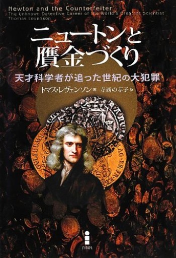 ニュートンと贋金づくり - NoBooko