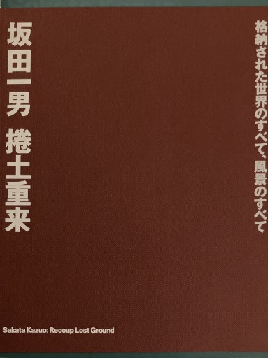 坂田一男 捲土重来 格納された世界のすべて、風景のすべて - 月と星と鳥と血と