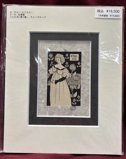 オーブリー・ビアズリー 「アーサー王物語」④ - アートハーベスト