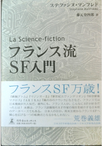 『フランス流SF入門』 - 書肆ミスカ