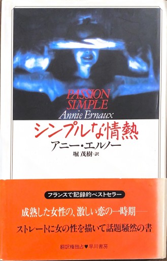 シンプルな情熱（ハヤカワ・ノヴェルズ） - 堀 茂樹の本棚