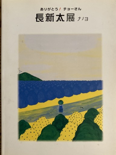 ありがとう！ チョーさん 長新太展 ナノヨ - 月と星と鳥と血と