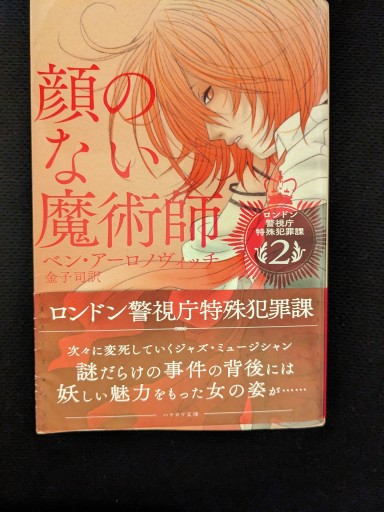 顔のない魔術師 ロンドン警視庁犯罪課2 - xronotop（クロノトープ）