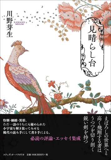 【サイン本】『見晴らし台』川野芽生 - 中川多理 Favorite Journal