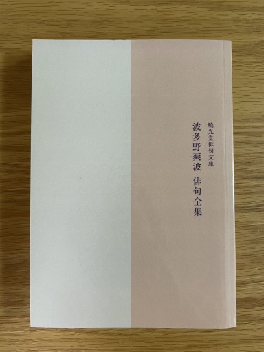 波多野爽波俳句全集 - 惑星文庫