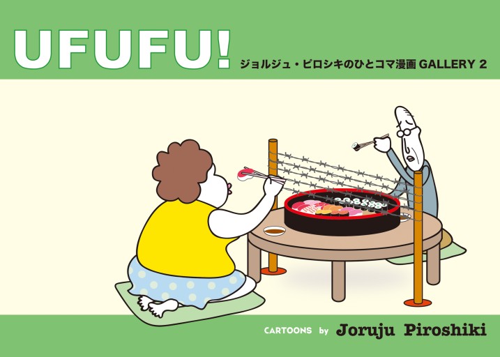 UFUFU! ジョルジュ・ピロシキのひとコマ漫画GALLERY - STUDIO ALFRED