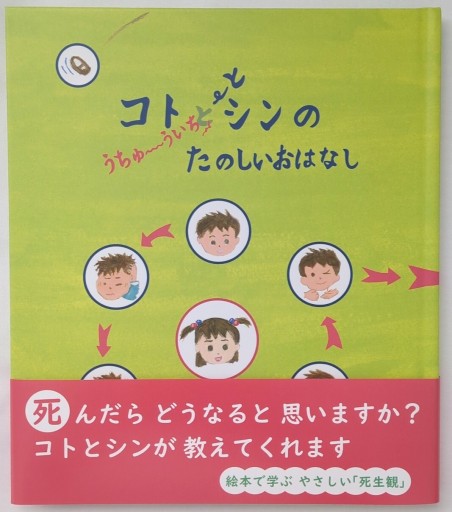 コトとシンのうちゅういちたのしいおはなし しんだらどこへいくの？かなぁ～ - あいのしんこと舎