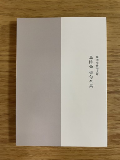 島津亮俳句全集 - 惑星文庫