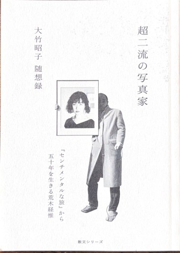 超二流の写真家 - 川内有緒の本棚