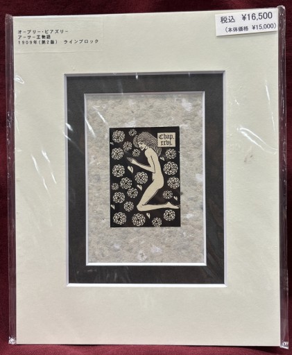 オーブリー・ビアズリー 「アーサー王物語」③ - アートハーベスト