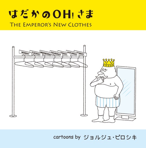 はだかのOH!さま THE EMPEROR'S NEW CLOTHES - STUDIO ALFRED