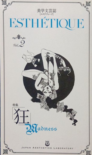 ESTHETIQUE 美学文芸誌 vol.2  狂 - Bonbonniere