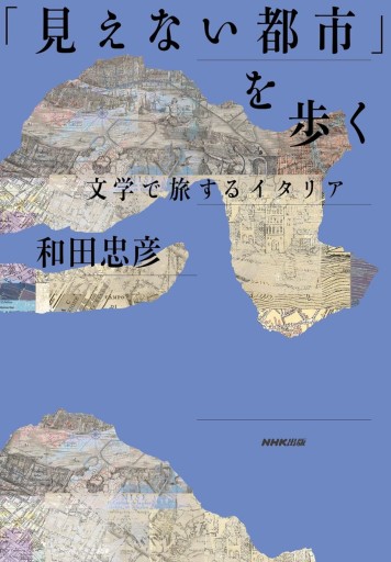「見えない都市」を歩く 文学で旅するイタリア』 - なまケロ🐸BOOKS
