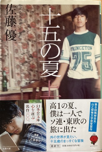 十五の夏 上（幻冬舎文庫） - えみたびbooks