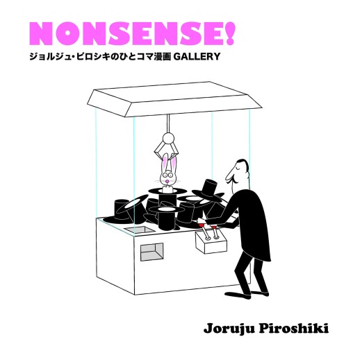 NONSENSE! ジョルジュ・ピロシキのひとコマ漫画GALLERY - STUDIO ALFRED