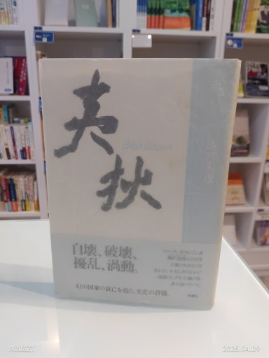 夷狄: バルバロイ - 澤田直の本棚