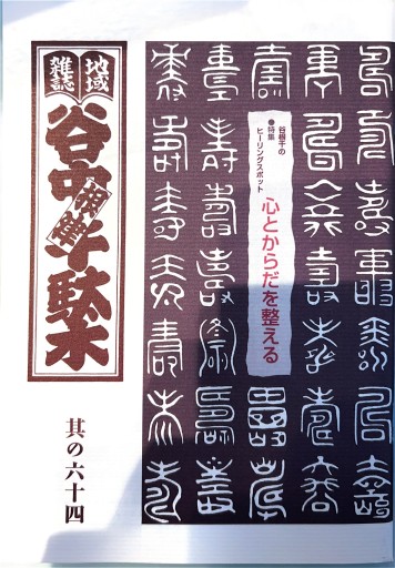 谷中千駄木 根津 其の64 - 森まゆみの本棚