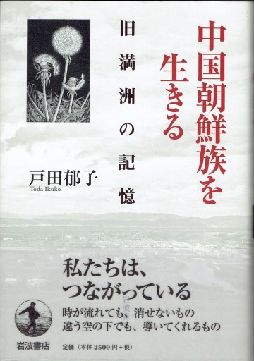 中国朝鮮族を生きる 旧満洲の記憶 - 藤野彰の本棚