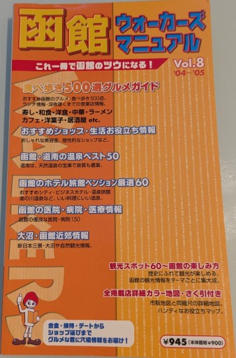 函館ウォーカーズマニュアル vol.8 - 森まゆみの本棚