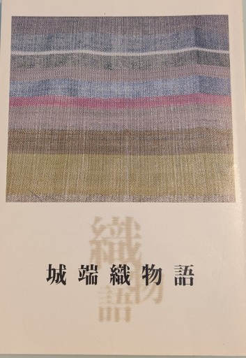 城端織物語 - 森まゆみの本棚