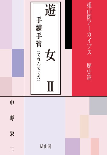 雄山閣アーカイブス 遊女Ⅱ－手練手管－ - 雄山閣/CUMAGUS