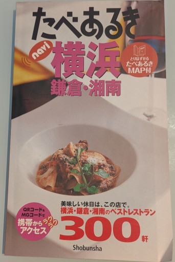 横浜鎌倉・湘南（たべあるきnavi） - 森まゆみの本棚