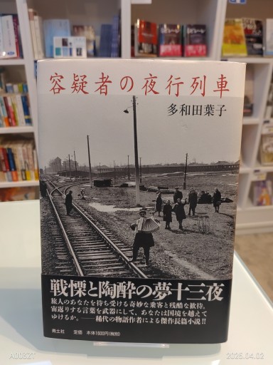 容疑者の夜行列車 - 澤田直の本棚