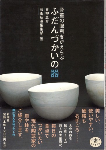 骨董の目利きがえらぶ ふだんづかいの器 - artplatform どこでもアート実行委員会