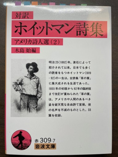 ホイットマン詩集（対訳）: アメリカ詩人選 2（岩波文庫 赤 309-7 アメリカ詩人選 2） - 書肆夕星