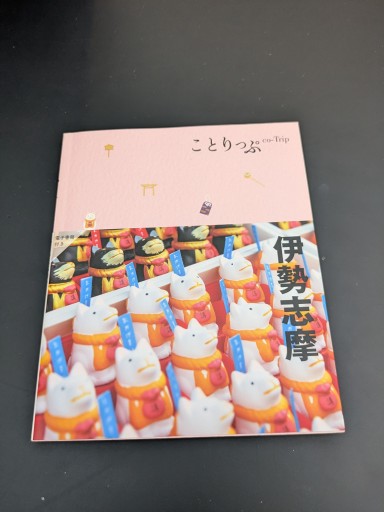 ことりっぷ 伊勢志摩 - TOYATOYA