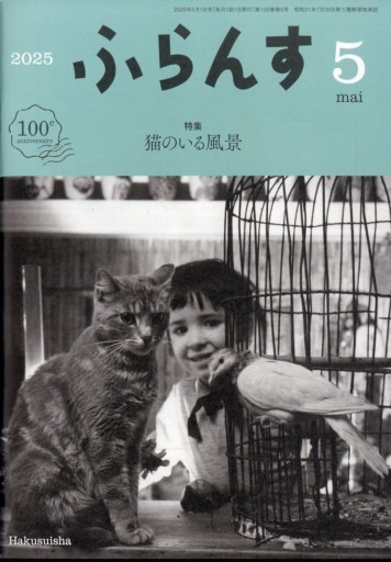 ふらんす 2025年5月号 - レ・シャ・ピートル