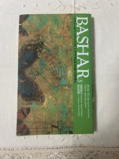 バシャール(BASHAR)③ペーパーバック - 双子の大天使 Books