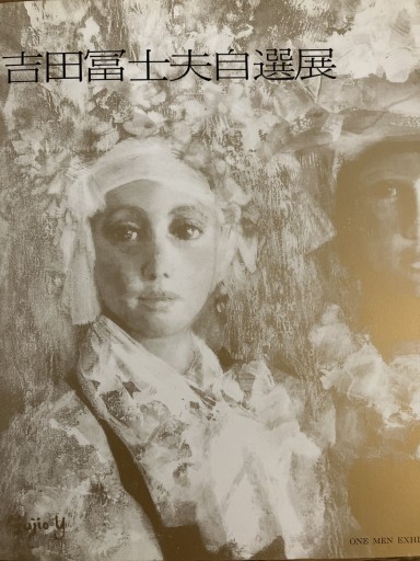 画業40周年記念 吉田冨士夫自選展 - 月と星と鳥と血と